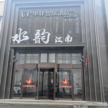 如家UP华驿智旅酒店(通化万达广场店)