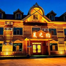 额尔古纳室韦夏之约酒店
