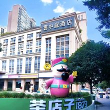 成都一品天下茶店子地铁站·雲中庭酒店