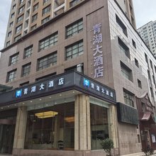 青湖大酒店