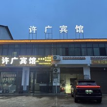 许广宾馆