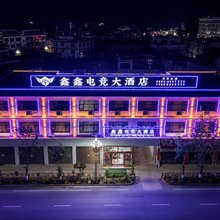 江孜鑫鑫电竞大酒店