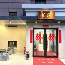 星河民宿