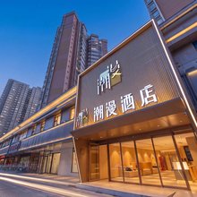 潮漫酒店(西安大雁塔大唐不夜城店)