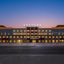 艺龙万国酒店(克拉玛依独山子独库公路店)