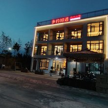 王屋山乡约知遇民宿
