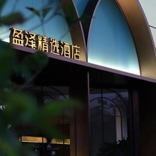 盈泽精选酒店(开平南岛店)