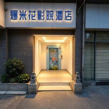 爆米花影院酒店(成都茶店子客运站店)