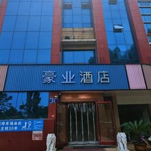 豪业酒店(泗水店)
