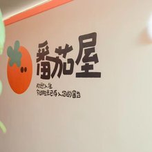 番茄屋公寓