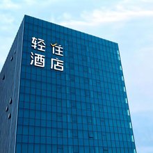 轻住酒店(兰州大名城海洋公园店)