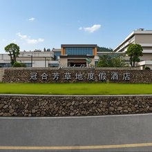 资溪冠合芳草地度假酒店