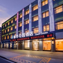 都市花园酒店(建设南路红旗生活广场店)