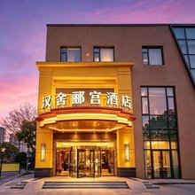 汉舍郦宫酒店(上海重固镇福泉山路店)