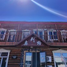 额尔古纳奥列格·木刻楞经典民居美宿(室韦边境店)
