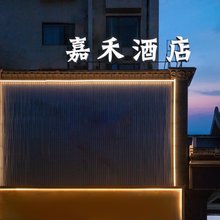 景洪嘉禾商务酒店