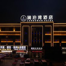 奎屯澜泊湾酒店(奎屯站店)