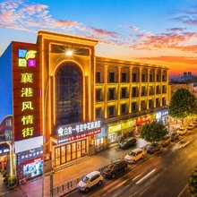 襄阳白宫一号空中花园酒店(人民广场天元四季城店)