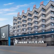 呼勒佳酒店(伊宁喀赞其街道店)
