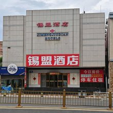 张家口锡盟酒店