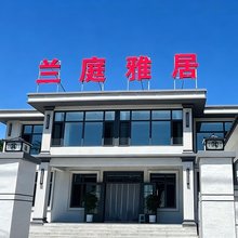 围场兰庭雅居民宿