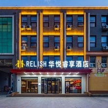 华悦睿享酒店(青岛平度店)