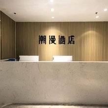 潮漫酒店(厦门中山路步行街镇海路地铁站店)