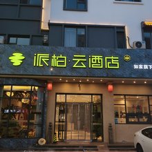 如家派柏·云酒店(忻州市店)