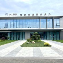 嵊州幸福颐养中心