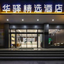如家华驿精选酒店(洛邑古城丽景门店)