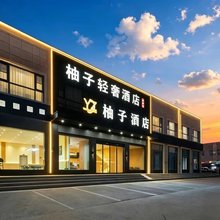 柚子轻奢酒店(郑州新郑国际机场店)