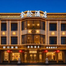 夏河金轮酒店(拉卜楞寺店)