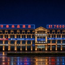 守泰尚品酒店(乌鲁木齐天山国际机场店)