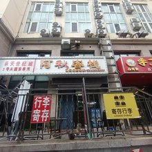 阿秋客栈(威海站韩乐坊店)