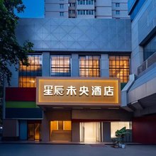 星辰未央酒店(西京医院康复路地铁站店)