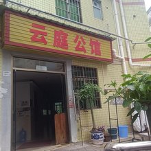 深圳云庭公馆