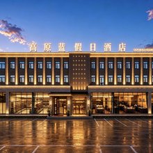 Sky blue高原蓝·高原山景·城市甄选酒店(大柴旦店)