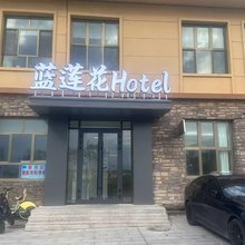 赛里木湖蓝莲花酒店