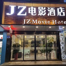 JZ电影酒店
