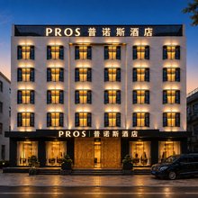 PROS普诺斯酒店(大理洱海公园高铁站店)