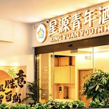 星源青年酒店(上下杭店)