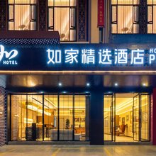 如家精选酒店(昆明爱琴海购物中心公园1903店)