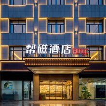 帮磁酒店BANGC(西安广泰门地铁站店)