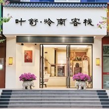 叶舒·岭南客栈(顺德清晖园店)