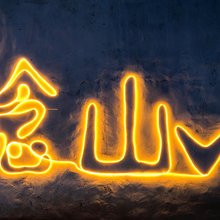 念山民宿