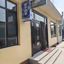 日照丽华渔家