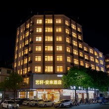 艺轩·安来酒店(河源亚洲第一高喷泉万隆城店)