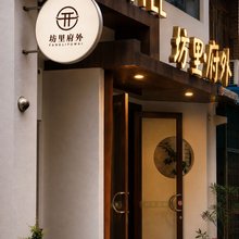 坊里府外酒店(西安钟鼓楼回民街店)