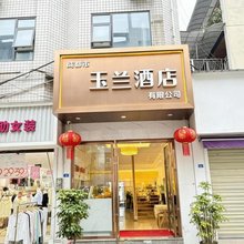 成都玉兰酒店(南湖梦幻岛店)