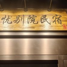 辞忧别院